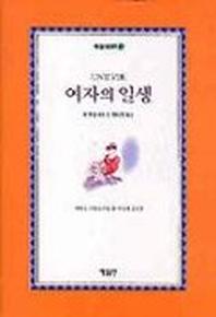 여자의 일생