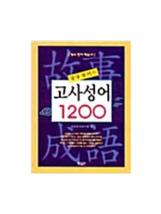 고사성어 1200(술술 풀리는)