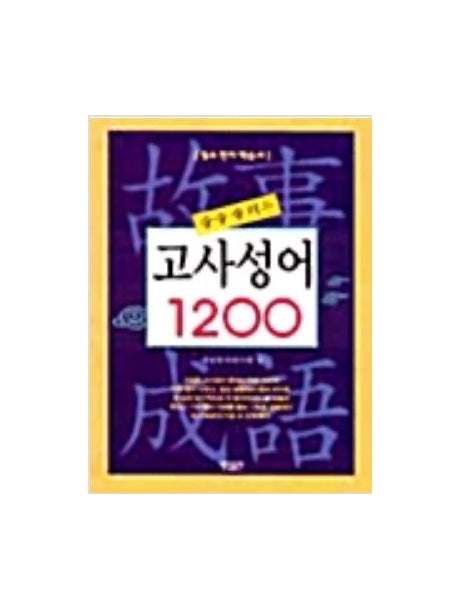 고사성어 1200(술술 풀리는)