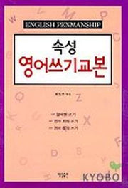 속성 영어쓰기 교본