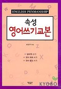 속성 영어쓰기 교본
