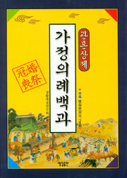 가정의례백과(관혼상제)