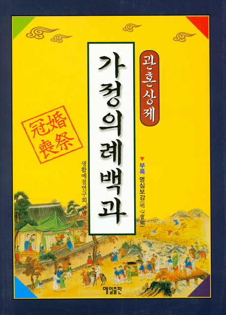 가정의례백과(관혼상제)