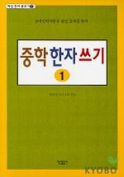 중학 한자 쓰기 1