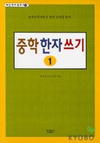 중학 한자 쓰기 1