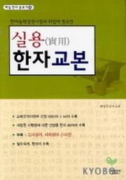 실용 한자 교본