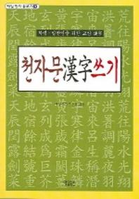 천자문 한자 쓰기