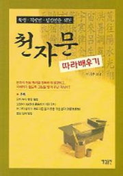 천자문 따라 배우기