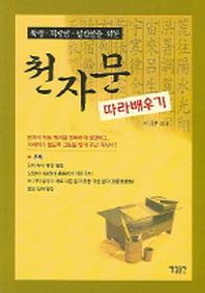 천자문 따라 배우기