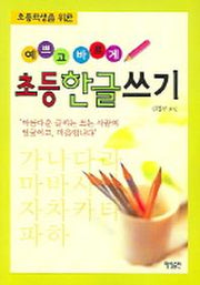 초등한글쓰기 (예쁘고 바르게)