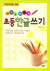 초등한글쓰기 (예쁘고 바르게)