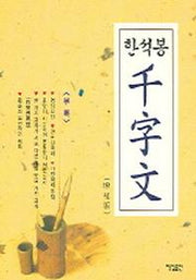 한석봉 천자문