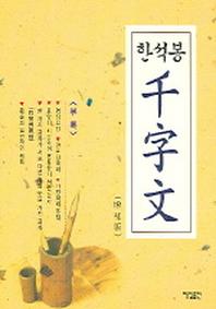 한석봉 천자문