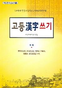 고등한자쓰기