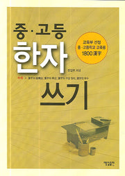 중고등 한자 쓰기