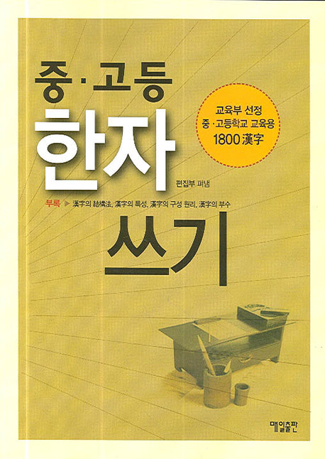 중고등 한자 쓰기