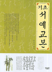 기초 서예교본