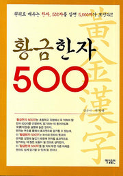 황금한자 500