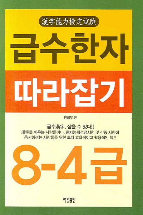 급수한자 따라잡기 8-4급