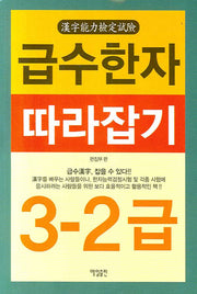 급수한자 따라잡기 3-2급