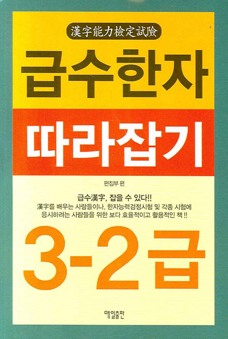 급수한자 따라잡기 3-2급
