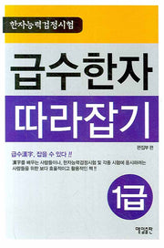 급수한자 따라잡기 1급