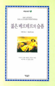 젊은 베르테르의 슬픔(매일 BEST 3)