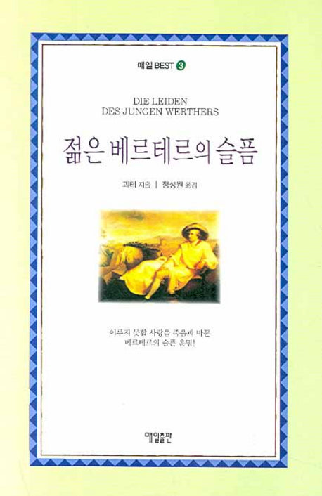 젊은 베르테르의 슬픔(매일 BEST 3)