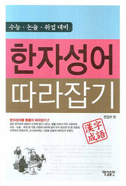 한자성어 따라잡기
