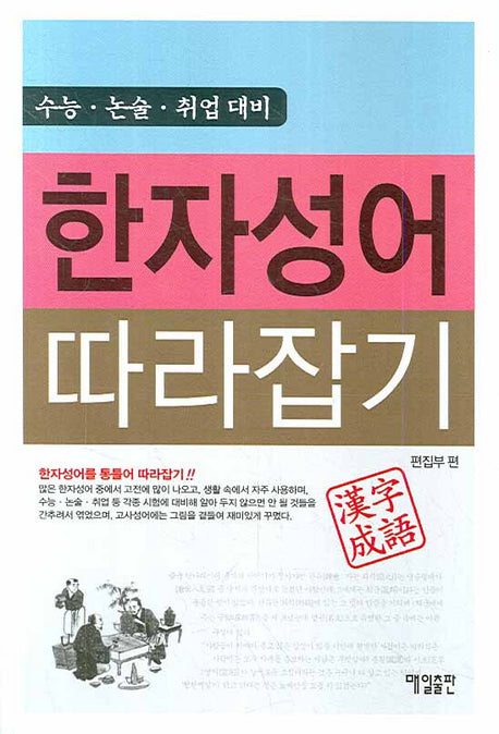 한자성어 따라잡기