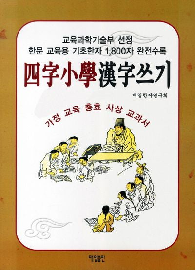 사자소학 한자쓰기
