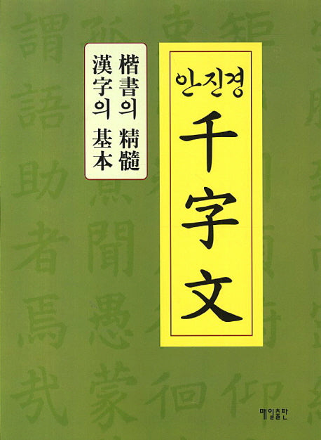 안진경 천자문