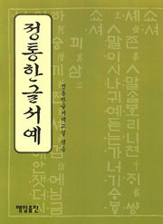 정통한글서예