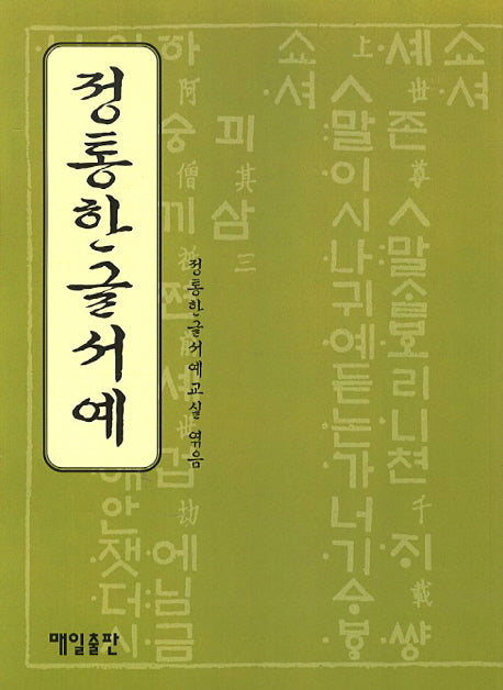 정통한글서예