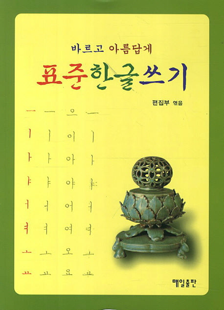 표준한글쓰기(바르고 아름답게)