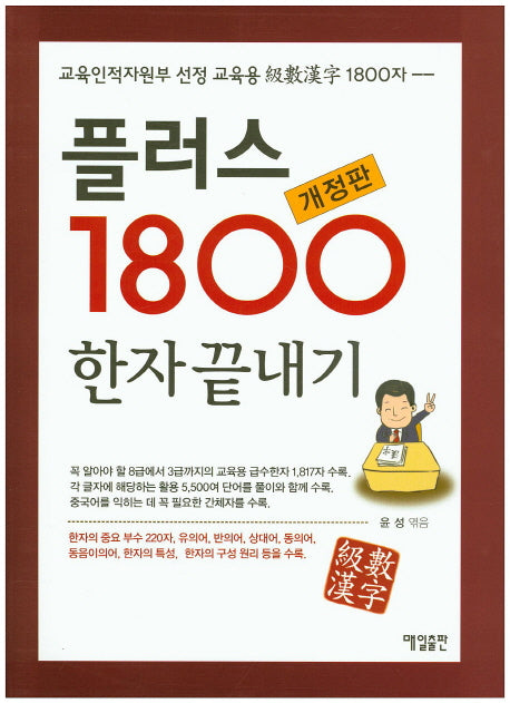플러스1800 한자끝내기(개정판)