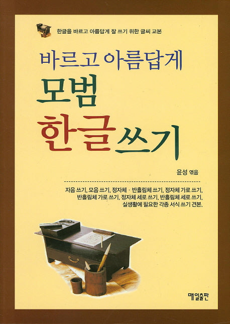 모범 한글 쓰기(바르고 아름답게)