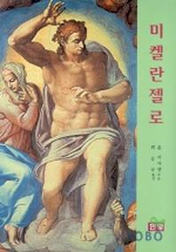미켈란젤로
