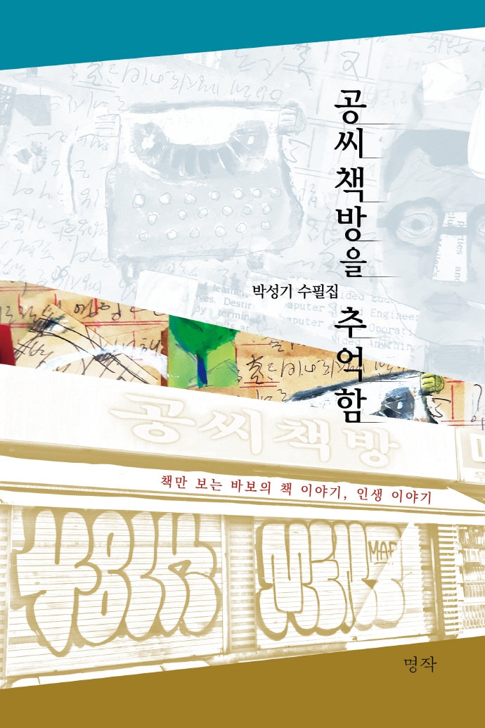 공씨책방을 추억함