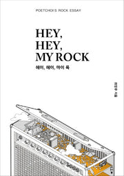 헤이, 헤이, 마이 록(Hey, Hey, My Rock)