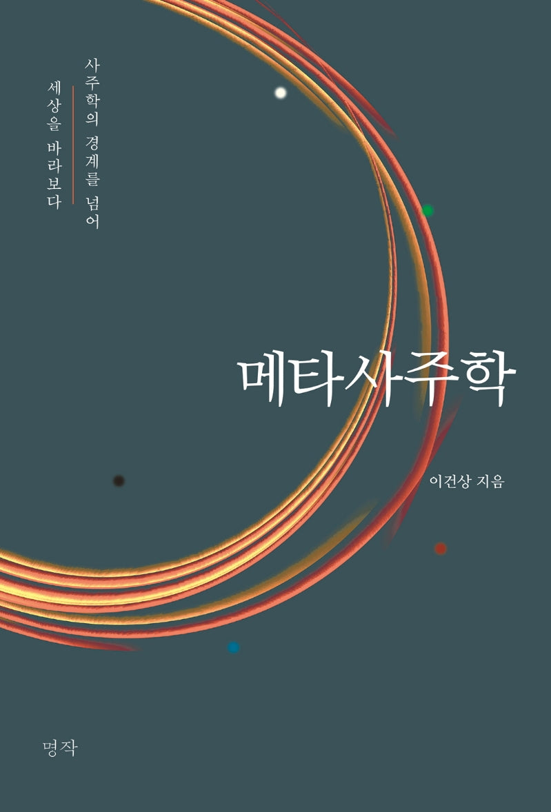 메타사주학