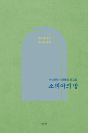 소피아의 방(양장본 Hardcover)