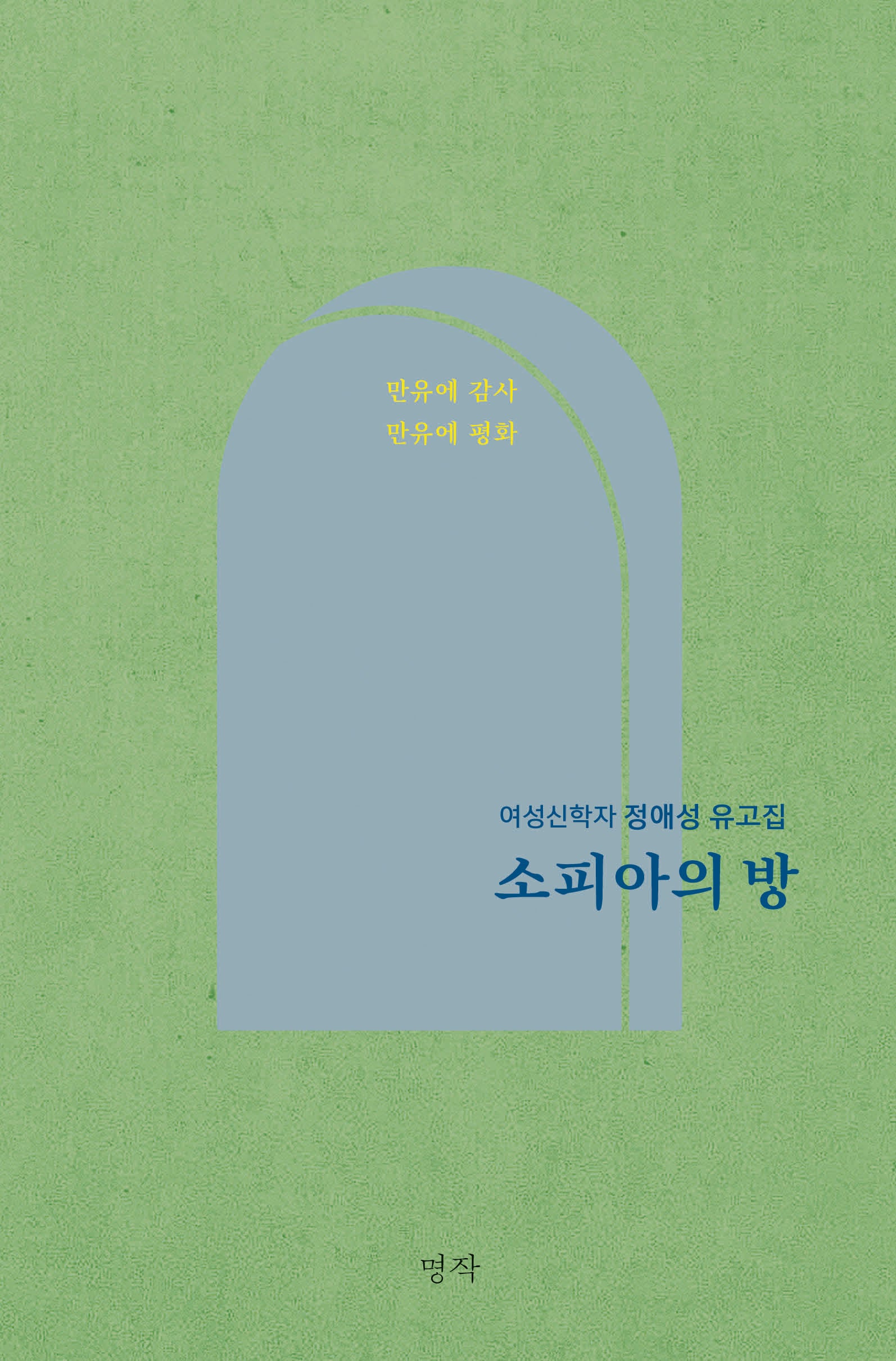 소피아의 방(양장본 Hardcover)