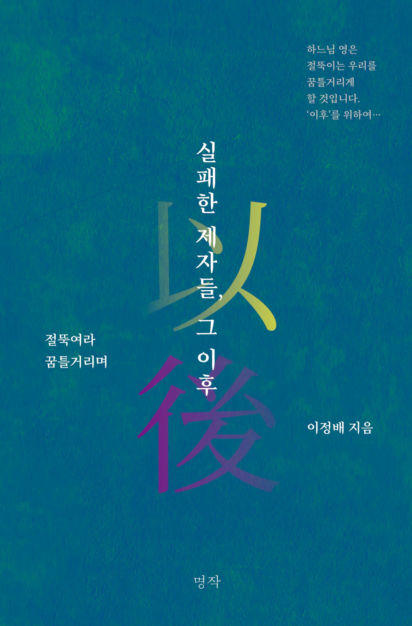 실패한 제자들, 그 이후