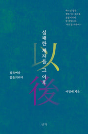 실패한 제자들, 그 이후