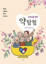 어르신을 위한 약탐험