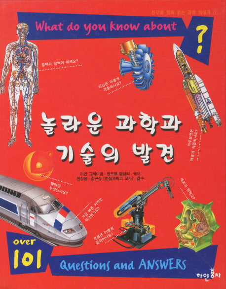 놀라운 과학과 기술의 발견(친구와 함께 익는 과학 이야기 1)(양장본 HardCover)