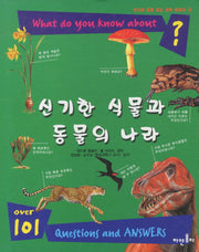 신기한 식물과 동물의 나라(친구와 함께 읽는 과학 이야기 3)(양장본 HardCover)