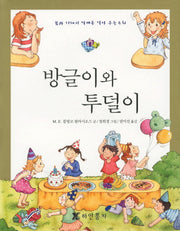 방글이와 투덜이(양장본 HardCover)