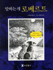 말하는개 로베르트